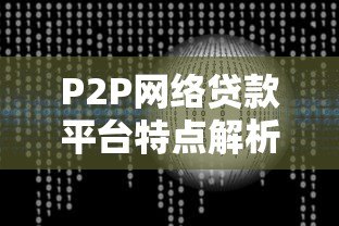 P2P网络贷款平台特点解析:收益、风险与运作模式 P2P网络贷款平台特点解析:收益、风险与运作模式