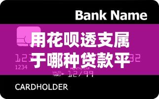 用花呗透支属于哪种贷款平台?消费信贷产品与网贷区别详解 用花呗透支属于哪种贷款平台?消费信贷产品与网贷区别详解