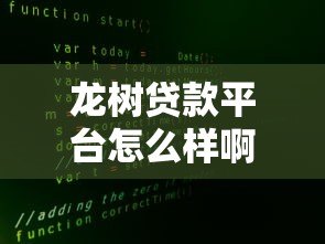 龙树贷款平台怎么样啊正规吗?真实评测与用户反馈解析 龙树贷款平台怎么样啊正规吗?真实评测与用户反馈解析
