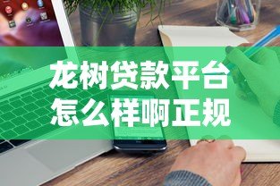 龙树贷款平台怎么样啊正规吗?真实评测与用户反馈解析 龙树贷款平台怎么样啊正规吗?真实评测与用户反馈解析