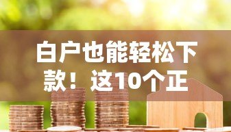 白户也能轻松下款!这10个正规贷款平台别错过 白户也能轻松下款!这10个正规贷款平台别错过