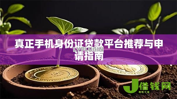 真正手机身份证贷款平台推荐与申请指南 真正手机身份证贷款平台推荐与申请指南