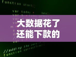 大数据花了还能下款的平台有哪些?实测5家正规网贷机构 大数据花了还能下款的平台有哪些?实测5家正规网贷机构