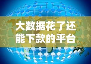 大数据花了还能下款的平台有哪些?实测5家正规网贷机构 大数据花了还能下款的平台有哪些?实测5家正规网贷机构