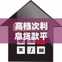 高档次利息贷款平台排行榜：正规低息靠谱平台推荐