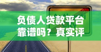 负债人贷款平台靠谱吗？真实评测与避坑指南