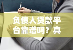 负债人贷款平台靠谱吗？真实评测与避坑指南