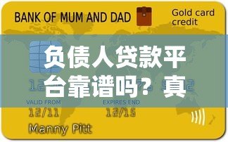 负债人贷款平台靠谱吗？真实评测与避坑指南