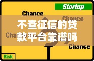 不查征信的贷款平台靠谱吗?揭秘真实情况与风险提示 不查征信的贷款平台靠谱吗?揭秘真实情况与风险提示