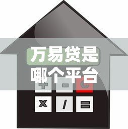 万易贷是哪个平台贷款?全面解析其背景与借款流程 万易贷是哪个平台贷款?全面解析其背景与借款流程