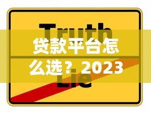 贷款平台怎么选？2023年靠谱渠道对比指南