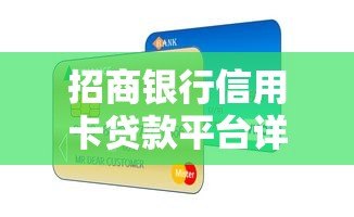 招商银行信用卡贷款平台详解：额度、利率、申请全攻略