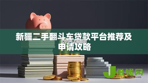 新疆二手翻斗车贷款平台推荐及申请攻略 新疆二手翻斗车贷款平台推荐及申请攻略