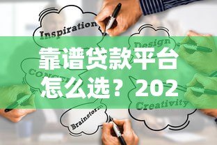 靠谱贷款平台怎么选?2023年贷款渠道避坑指南 靠谱贷款平台怎么选?2023年贷款渠道避坑指南