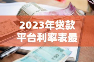 2023年贷款平台利率表最新政策解读:低息时代来临? 2023年贷款平台利率表最新政策解读:低息时代来临?