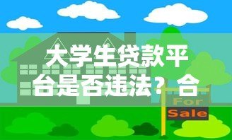大学生贷款平台是否违法?合法性与风险深度解析 大学生贷款平台是否违法?合法性与风险深度解析