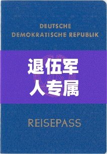 退伍军人专属贷款平台推荐：正规低息，助力退役生活