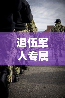 退伍军人专属贷款平台推荐：正规低息，助力退役生活
