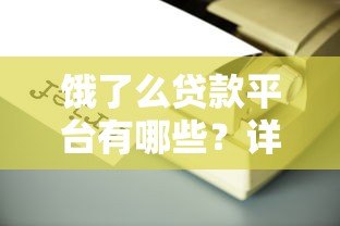饿了么贷款平台有哪些?详细解析5种常见类型 饿了么贷款平台有哪些?详细解析5种常见类型