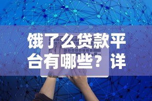 饿了么贷款平台有哪些?详细解析5种常见类型 饿了么贷款平台有哪些?详细解析5种常见类型