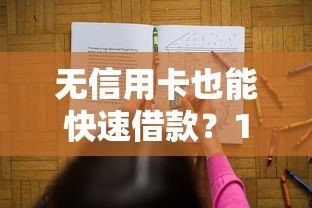 无信用卡也能快速借款？10大正规平台推荐及申请攻略