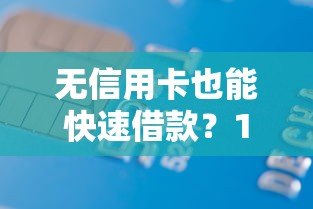 无信用卡也能快速借款？10大正规平台推荐及申请攻略