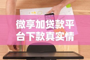 微享加贷款平台下款真实情况解析及用户经验分享 微享加贷款平台下款真实情况解析及用户经验分享