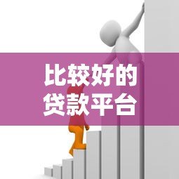 比较好的贷款平台有哪些？2023年正规靠谱的借贷平台推荐