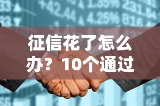 征信花了怎么办?10个通过率高且靠谱的贷款平台推荐 征信花了怎么办?10个通过率高且靠谱的贷款平台推荐