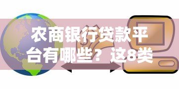 农商银行贷款平台有哪些?这8类产品最受欢迎 农商银行贷款平台有哪些?这8类产品最受欢迎