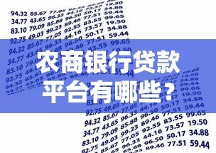 农商银行贷款平台有哪些?这8类产品最受欢迎 农商银行贷款平台有哪些?这8类产品最受欢迎