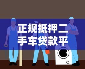 正规抵押二手车贷款平台推荐：安全低息避坑指南