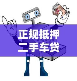 正规抵押二手车贷款平台推荐：安全低息避坑指南