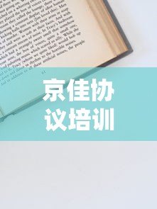京佳协议培训班贷款平台解析:低息贷款方案与申请攻略 京佳协议培训班贷款平台解析:低息贷款方案与申请攻略