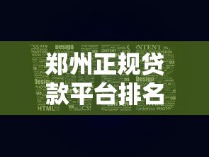 郑州正规贷款平台排名前十最新盘点