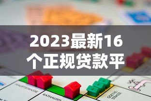 2023最新16个正规贷款平台推荐:快速借款与低息选择 2023最新16个正规贷款平台推荐:快速借款与低息选择