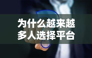 为什么越来越多人选择平台贷款?这6个原因太真实了 为什么越来越多人选择平台贷款?这6个原因太真实了