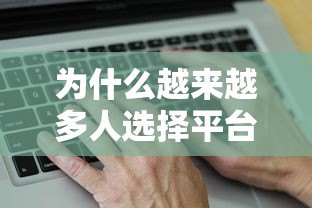 为什么越来越多人选择平台贷款?这6个原因太真实了 为什么越来越多人选择平台贷款?这6个原因太真实了