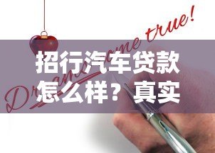 招行汽车贷款怎么样？真实测评+申请攻略全解析