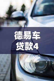 德易车贷款4万收6080平台费合法吗？揭秘车贷隐藏费用陷阱