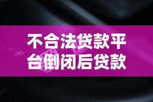 不合法贷款平台倒闭后贷款人还需要还款吗