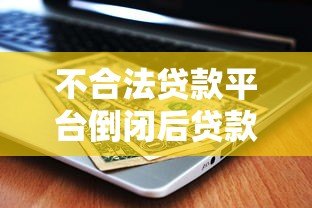 不合法贷款平台倒闭后贷款人还需要还款吗