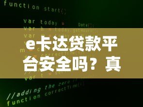 e卡达贷款平台安全吗?真实用户评价与风险深度解析 e卡达贷款平台安全吗?真实用户评价与风险深度解析