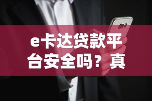 e卡达贷款平台安全吗?真实用户评价与风险深度解析 e卡达贷款平台安全吗?真实用户评价与风险深度解析