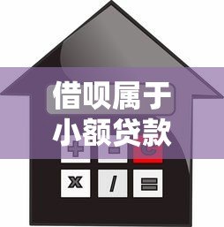 借呗属于小额贷款吗？深度解析额度、利率与使用风险
