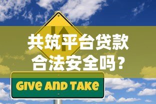共筑平台贷款合法安全吗？全面解析贷款风险与注意事项