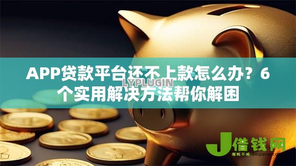 APP贷款平台还不上款怎么办？6个实用解决方法帮你解困