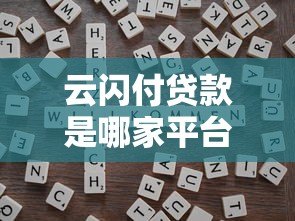 云闪付贷款是哪家平台?靠谱吗?一文详解平台背景与使用指南 云闪付贷款是哪家平台?靠谱吗?一文详解平台背景与使用指南