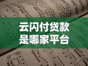 云闪付贷款是哪家平台?靠谱吗?一文详解平台背景与使用指南 云闪付贷款是哪家平台?靠谱吗?一文详解平台背景与使用指南