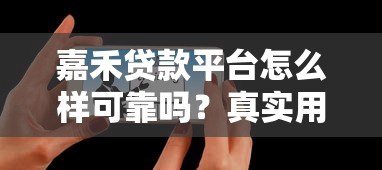 嘉禾贷款平台怎么样可靠吗?真实用户测评解析 嘉禾贷款平台怎么样可靠吗?真实用户测评解析